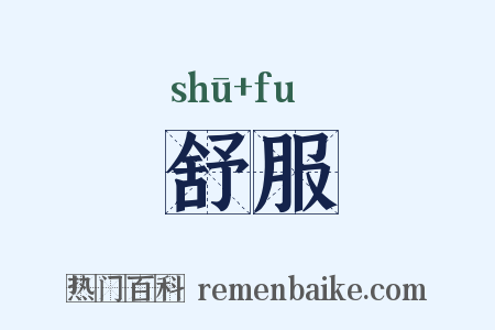 舒服是什么意思的图片
